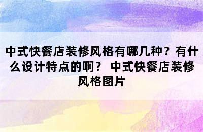 中式快餐店装修风格有哪几种？有什么设计特点的啊？ 中式快餐店装修风格图片